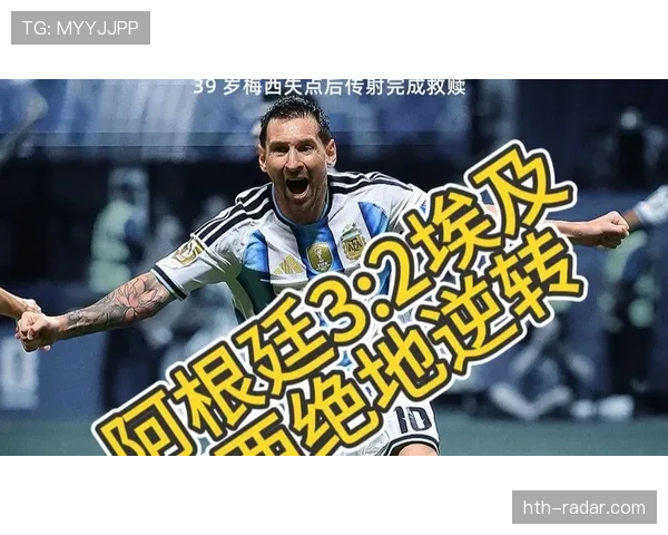 2026世界杯16强战最佳比赛：阿根廷3-2埃及入选