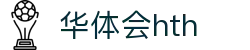 华体会体育（hth)官方网站